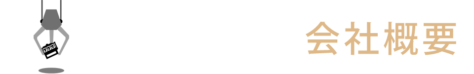 会社概要
