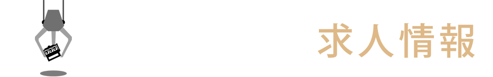 求人情報
